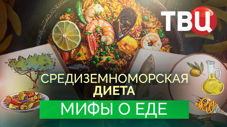 Мифы о еде. Средиземноморская диета. Документальный фильм ТВЦ смотреть онлайн