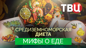 Мифы о еде. Средиземноморская диета. Документальный фильм ТВЦ