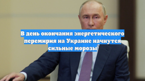 В день окончания энергетического перемирия на Украине начнутся сильные морозы