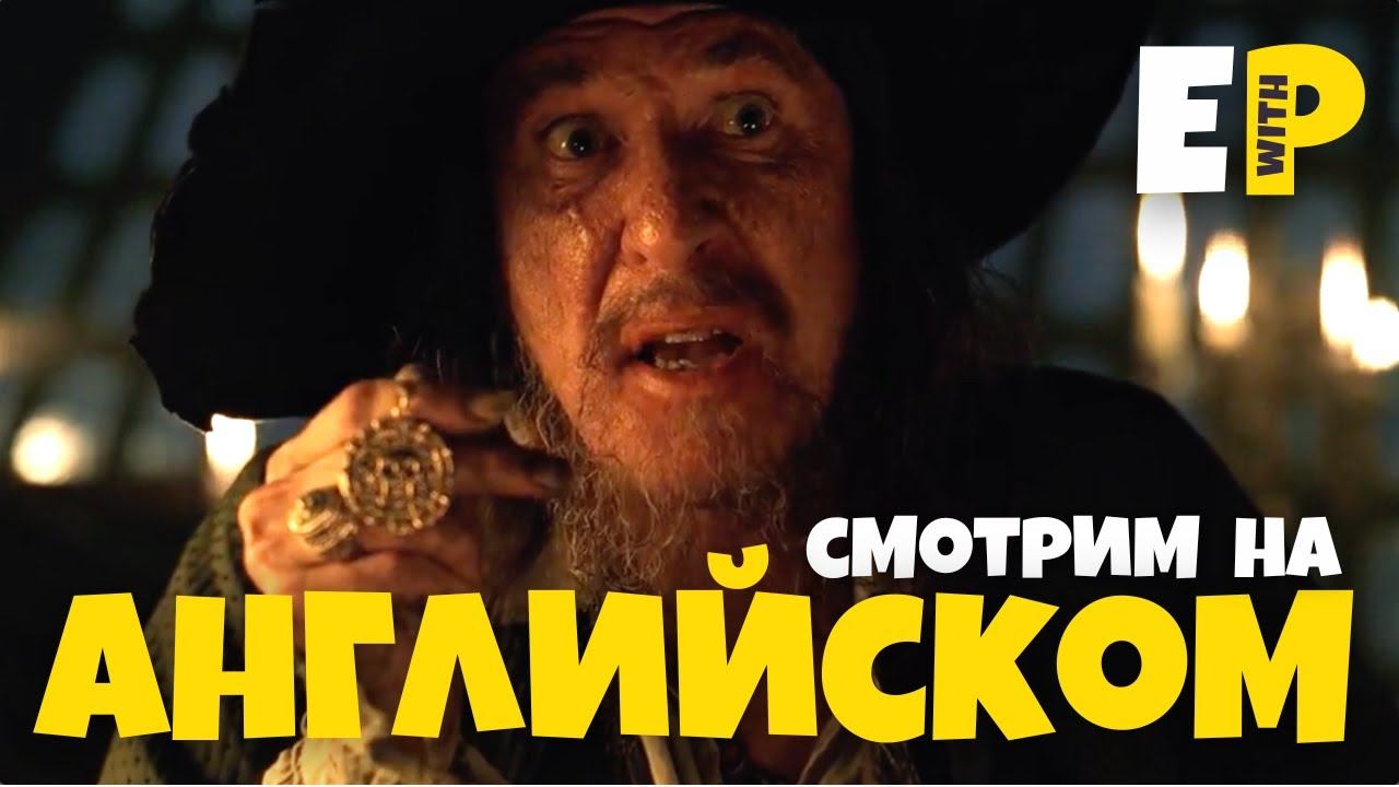 Учим АНГЛИЙСКИЙ по фильму "Пираты Карибского Моря: Проклятие Черной Жемчужины" (2003) смотреть онлайн
