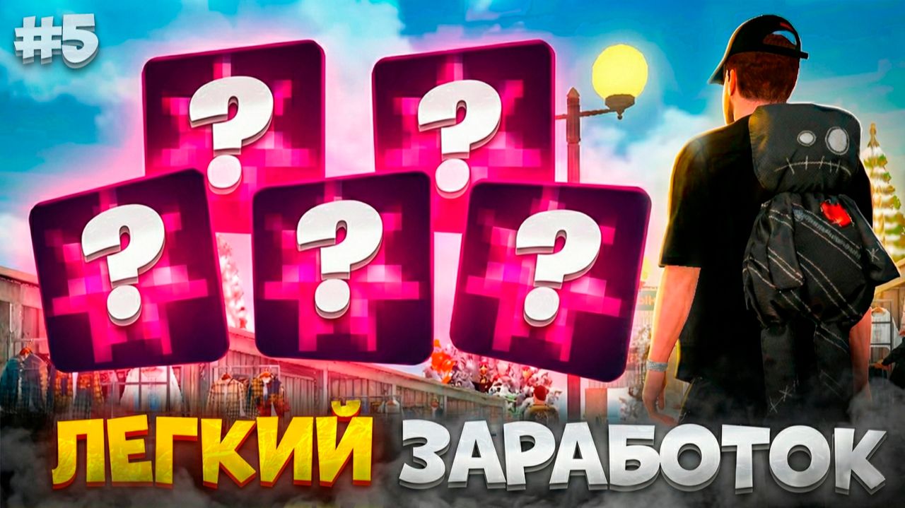 ⚡️ЗАРАБОТАЛ НА ТОМ, ЧТО ВСЕ ВЫБРАСЫВАЛИ - ПУТЬ БОМЖА НА МАТРЕШКА РП #5 смотреть онлайн