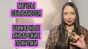 МЕЧТЫ СБЫВАЮТСЯ: Шикарные январские покупки