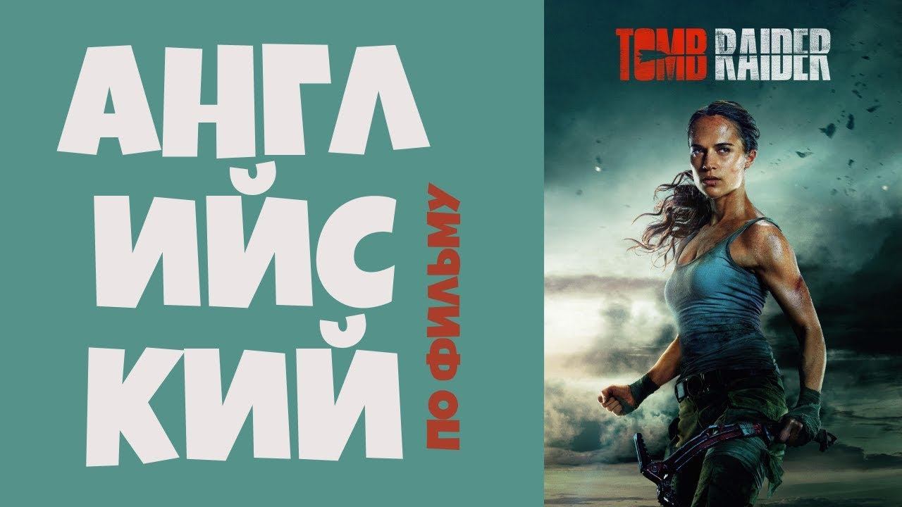 АНГЛИЙСКИЙ по фильму Лара Крофт / Tomb Raider (2018) смотреть онлайн