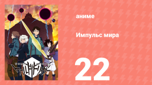 Импульс мира 1 сезон 22 серия (аниме-сериал, 2014)