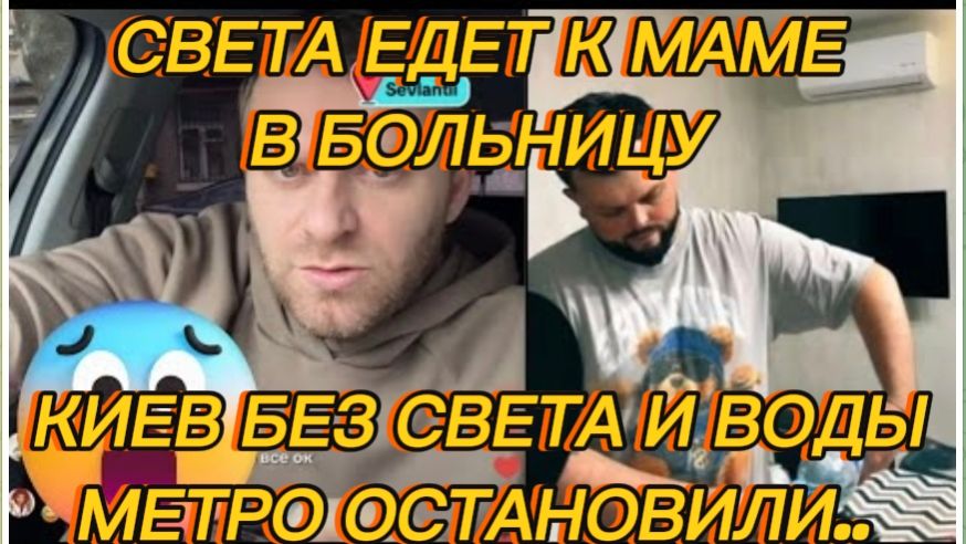 САМВЕЛ АДАМЯН, СВЕТА ЕДЕТ К МАМЕ В БОЛЬНИЦУ, КИЕВ БЕЗ ВОДЫ И СВЕТА, МЕТРО ОСТАНОВИЛИ.. смотреть онлайн