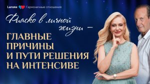 Мужчина - перцем, женщина - сердцем. Как найти гармонию в отношениях?. День 1