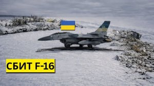 Россия сбила F-16... Украина была бессильна.