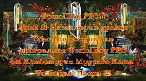 ФотоШоу PRO!!! Урок 3! Новая серия уроков! Обзор переходов для ФотоШоу от Киностудии МКТ! Часть 2!
