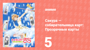 Сакура — собирательница карт: Прозрачные карты 5 серия (аниме-сериал, 2018)
