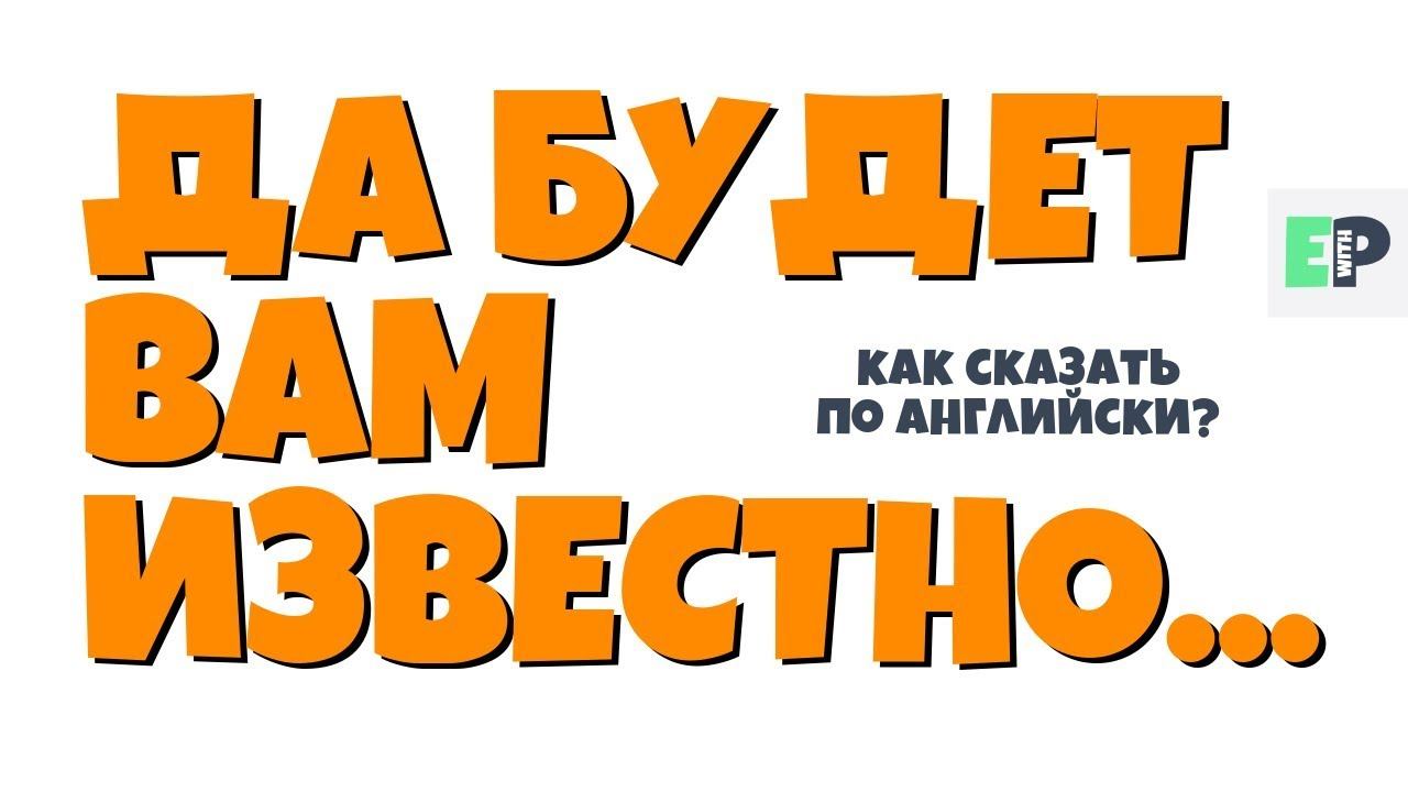 #32 "ДА БУДЕТ ВАМ ИЗВЕСТНО" ♂ "I'll have you know" смотреть онлайн