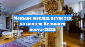 Меньше месяца остается до начала Великого поста-2026