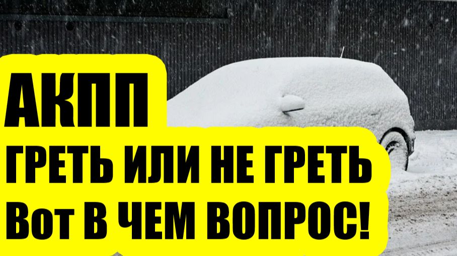 АКПП зимой: прогревать или нет — правда от слесаря смотреть онлайн