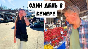 НАШ ДЕНЬ В КЕМЕРЕ/ Продуктовый рынок и магазины в центре Кемера/ Романтический ужин в Viking Star
