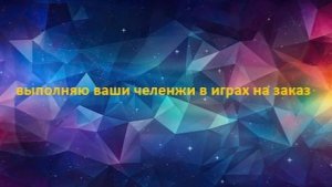 выполняю ваши челенжи