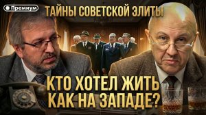 Андрей Фурсов | ТАЙНЫ СОВЕТСКОЙ ЭЛИТЫ. Кто хотел жить как на Западе?