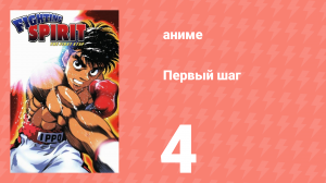 Первый шаг 4 серия (аниме-сериал, 2000)