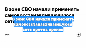 В зоне СВО начали применять самовосстанавливающуюся сеть против дронов-камикадзе