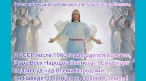 3-е Пророчество Фатимы. Русская Сенсация из Мексики