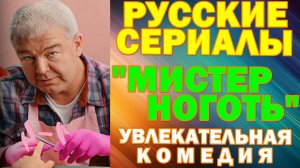 Русские сериалы: Новинки-2026. Увлекательная комедия: "Мистер Ноготь"