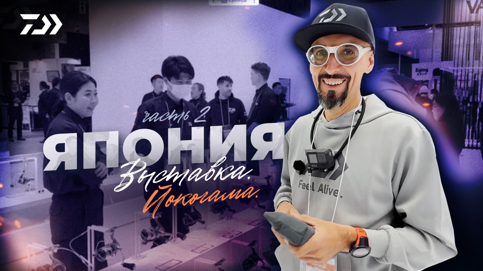 Выставка в Японии x Йокогама #2 смотреть онлайн