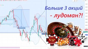 ⚡️Если у тебя больше трех акций – ты лудоман, а не инвестор, и зря тратишь свое время?! ► Смартлаб