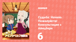 Судьба: Начало. Пожалуйста! Консультация с Айнцберн 6 серия (аниме-сериал, 2012)