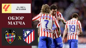 Леванте - Атлетико Мадрид обзор матча