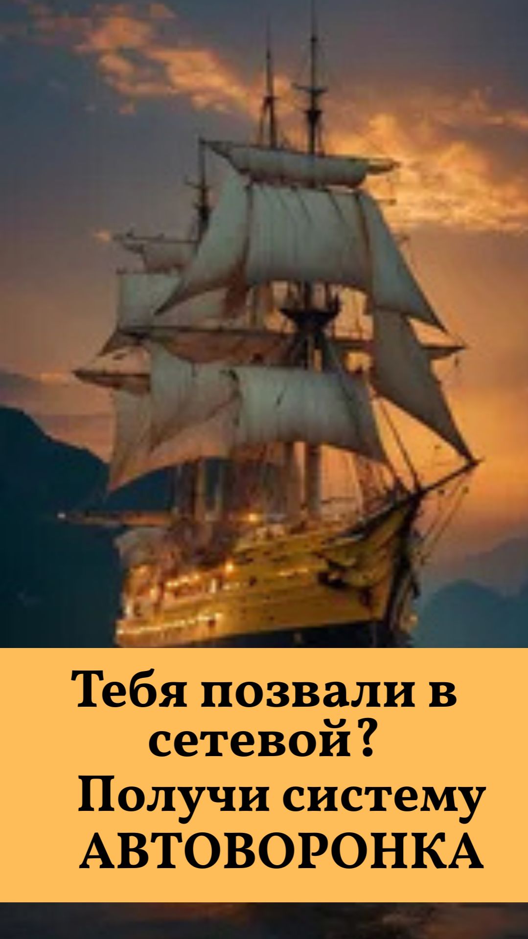Тебя позвали в сетевой? Дарю тебе Автоворонку. #бизнес #млм #заработок #сетевой смотреть онлайн