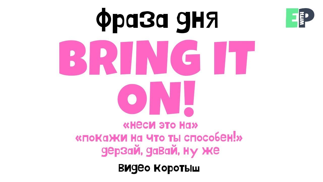 #11 “BRING IT ON” ♂️ “Дерзай, давай же”. Видео-коротыш смотреть онлайн
