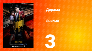 Энигма 1 сезон 3 серия