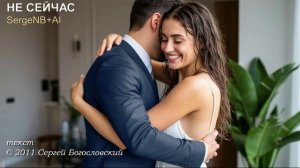 Не сейчас (2011)