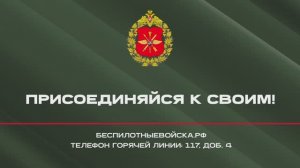 Защищай Родину, служи по контракту в войсках беспилотных систем!