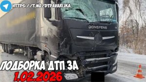 ДТП и авария! Подборка на видеорегистратор за 1.02.26 Февраль 2026