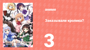 Заказывали кролика? 1 сезон 3 серия (аниме-сериал, 2014)