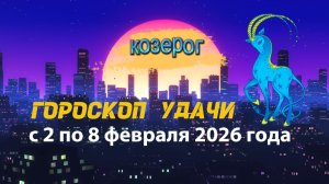 Гороскоп удачи с 2 по 8 февраля 2026 года. Козерог