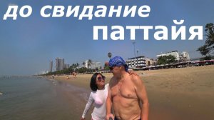 Паттайя - до скорого свидания.