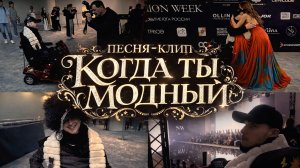Песня-клип - Когда ты модный