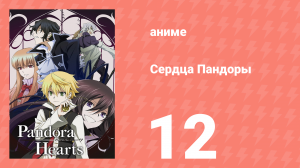 Сердца Пандоры 12 серия (аниме-сериал, 2009)
