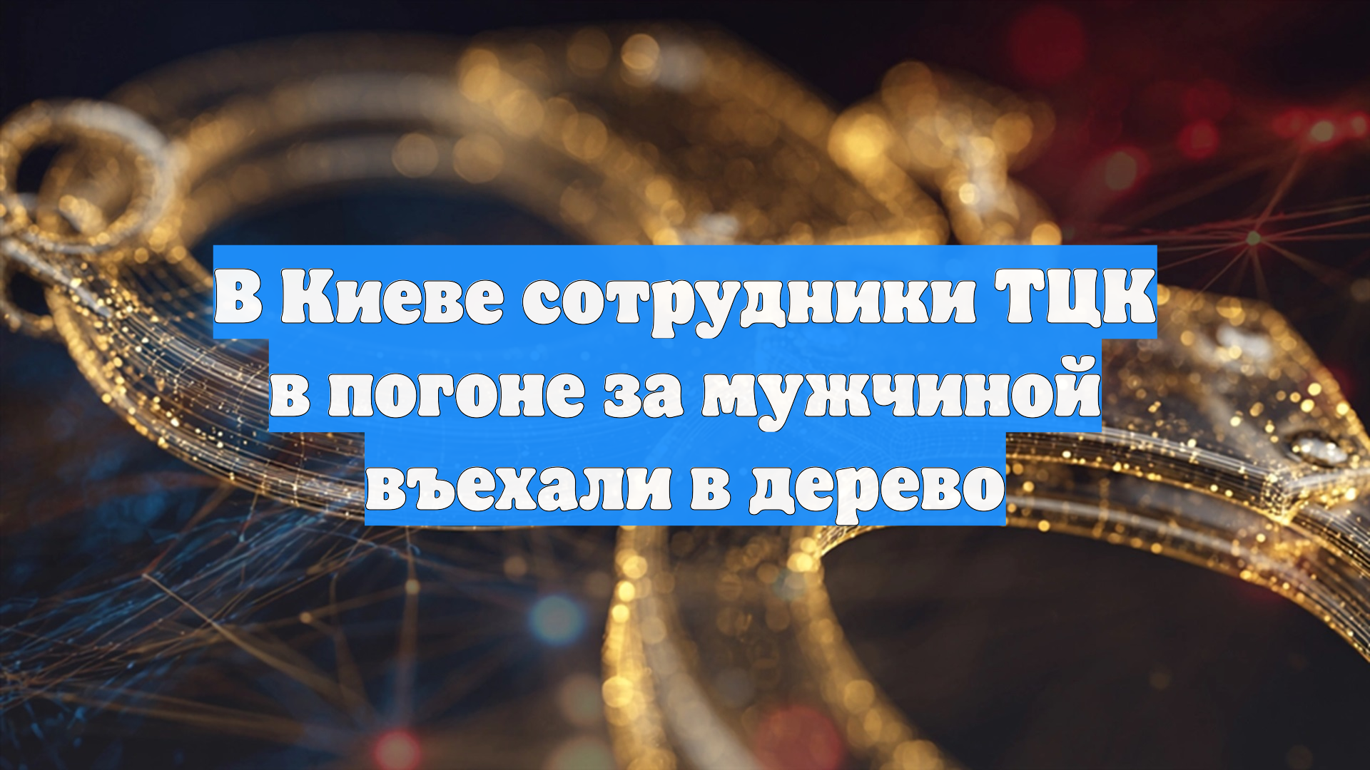 В Киеве сотрудники ТЦК в погоне за мужчиной въехали в дерево смотреть онлайн