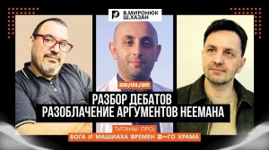 РАЗБОР ДЕБАТОВ: БОГ И МАШИАХ ВО ВТОРОМ ХРАМЕ