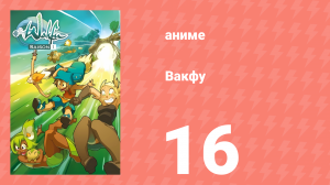 Вакфу 1 сезон 16 серия «Элиакуб» (аниме-сериал, 2008)