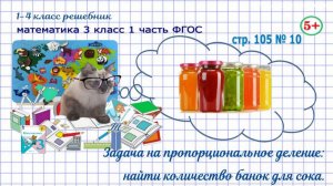 Стр. 105 № 10 математика 3 класс 1 часть 2023 ФГОС задача на пропорциональное деление