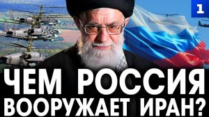 Чем Россия вооружает Иран?