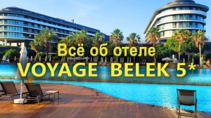 Отель Voyage Belek Golf & Spa 5*: Всё, что вам нужно знать