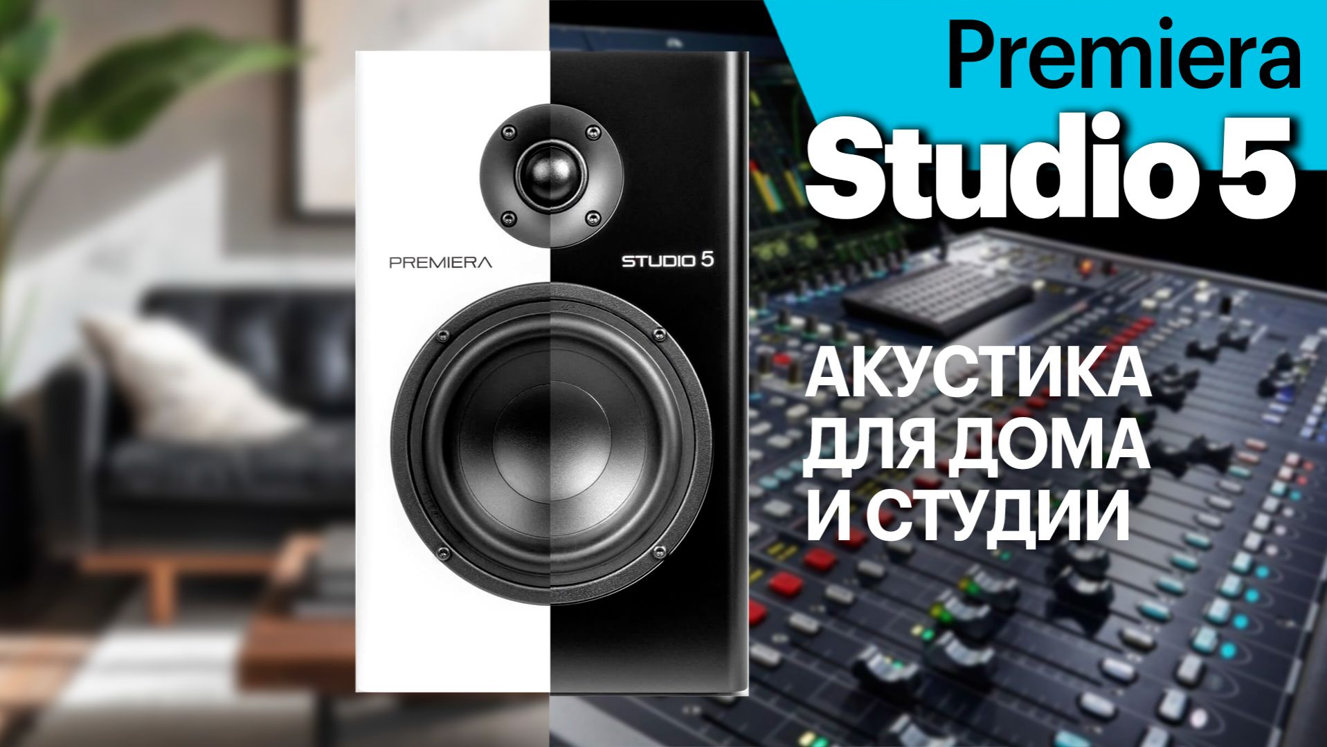 Premiera Studio 5 (MS-5) — для системы аудиофила и студии звукозаписи смотреть онлайн