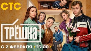 ≪Трёшка≫: премьера 1 сезона - 2 февраля 2026 г. на "СТС" (тв-ролик)
