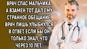 Врач спас мальчика, если бы он только знал, что через 10 лет…