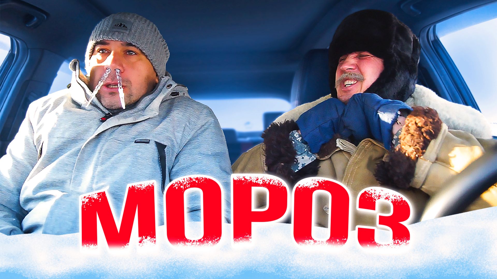 Таксисты в мороз - 50 смотреть онлайн