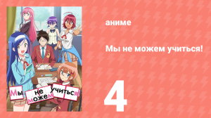 Мы не можем учиться! 1 сезон 4 серия (аниме-сериал, 2019)