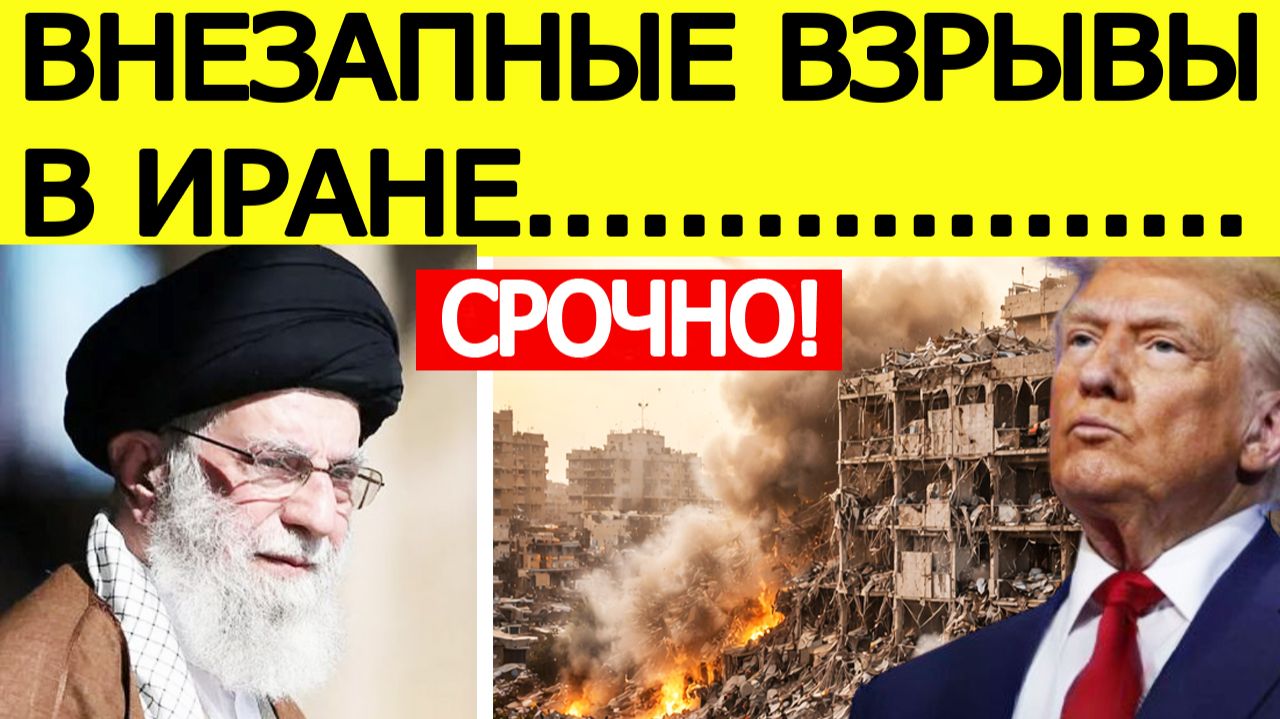Иран потрясён! начались мощные взрывы — названы планы удара США смотреть онлайн